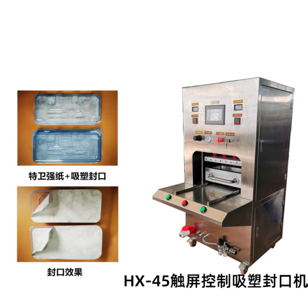 HX-45觸屏控制吸塑封口機(jī)